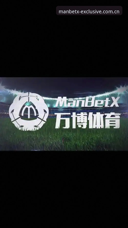 揭秘MANBETX网页版登录：万博体育平台体验升级背后的数字革命